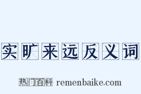 实旷来远反义词是什么意思的图片